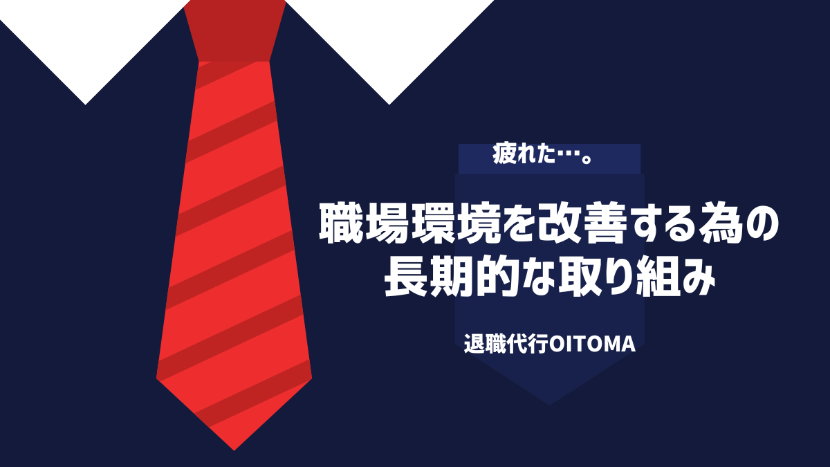 職場環境を改善する長期的な取り組み