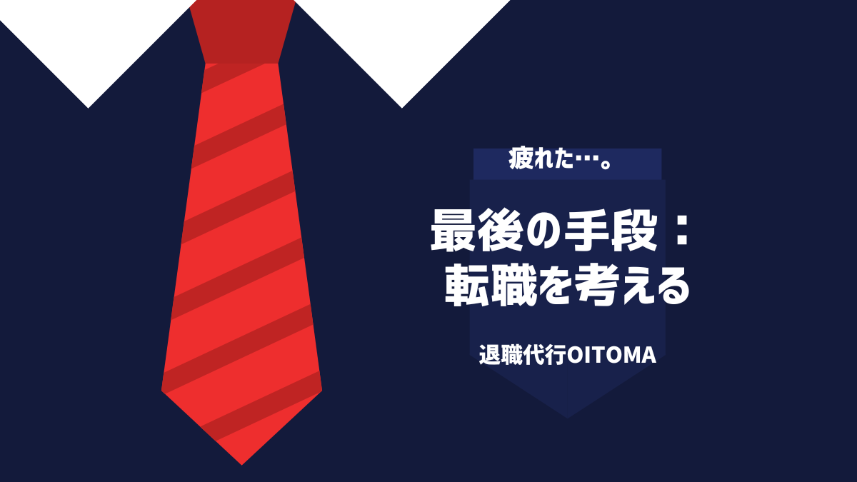 最後の手段:転職を考える