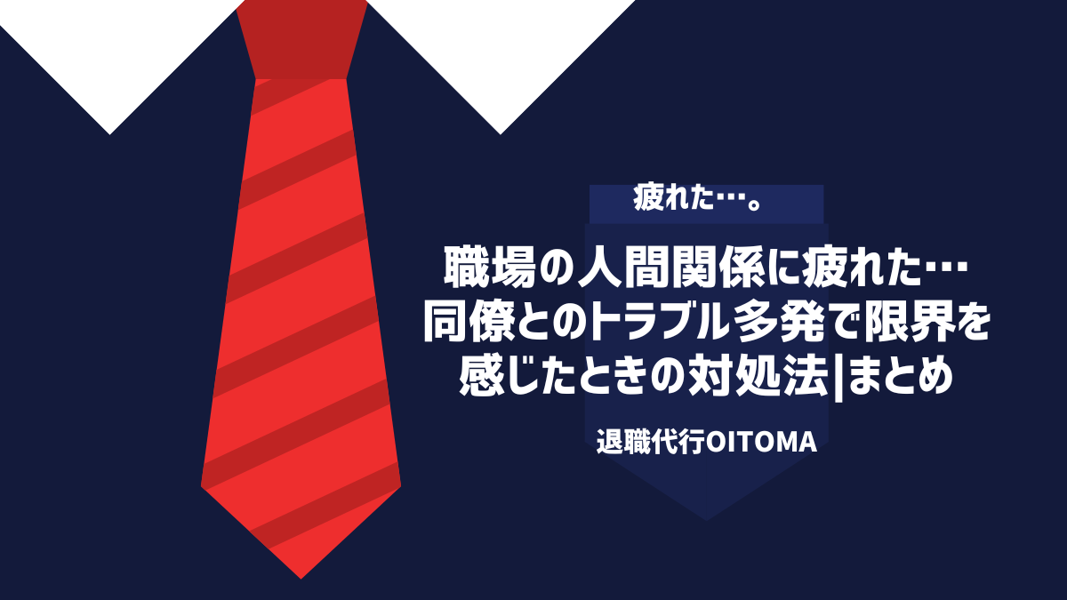 職場の人間関係に疲れた…。同僚とのトラブル多発で限界を感じた時の対処法|まとめ