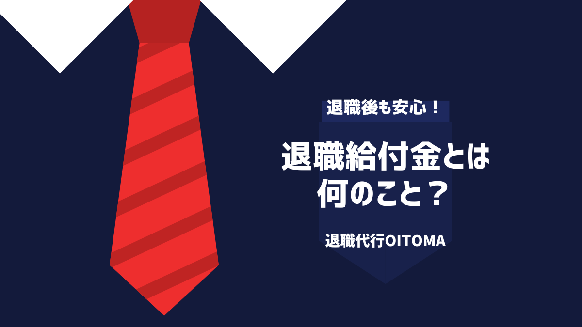退職給付金とは何のこと?