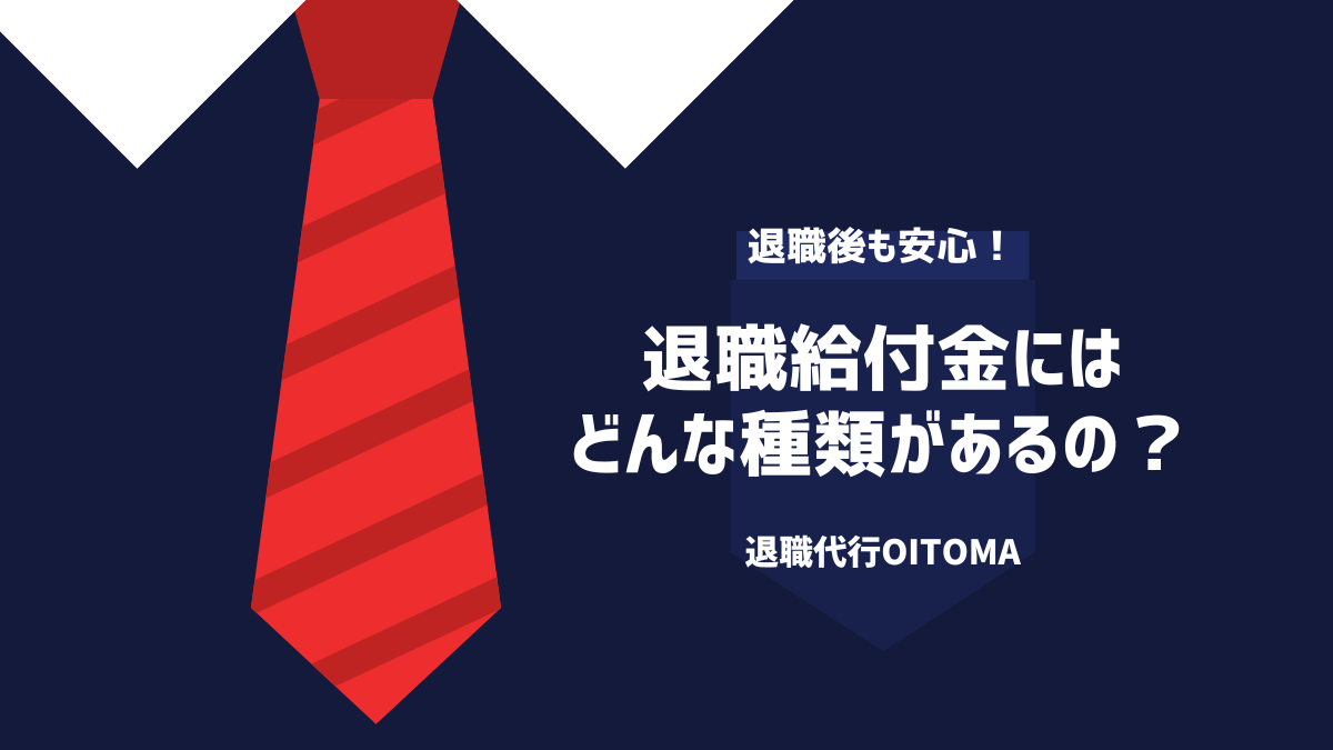 退職給付金にはどんな種類があるの?