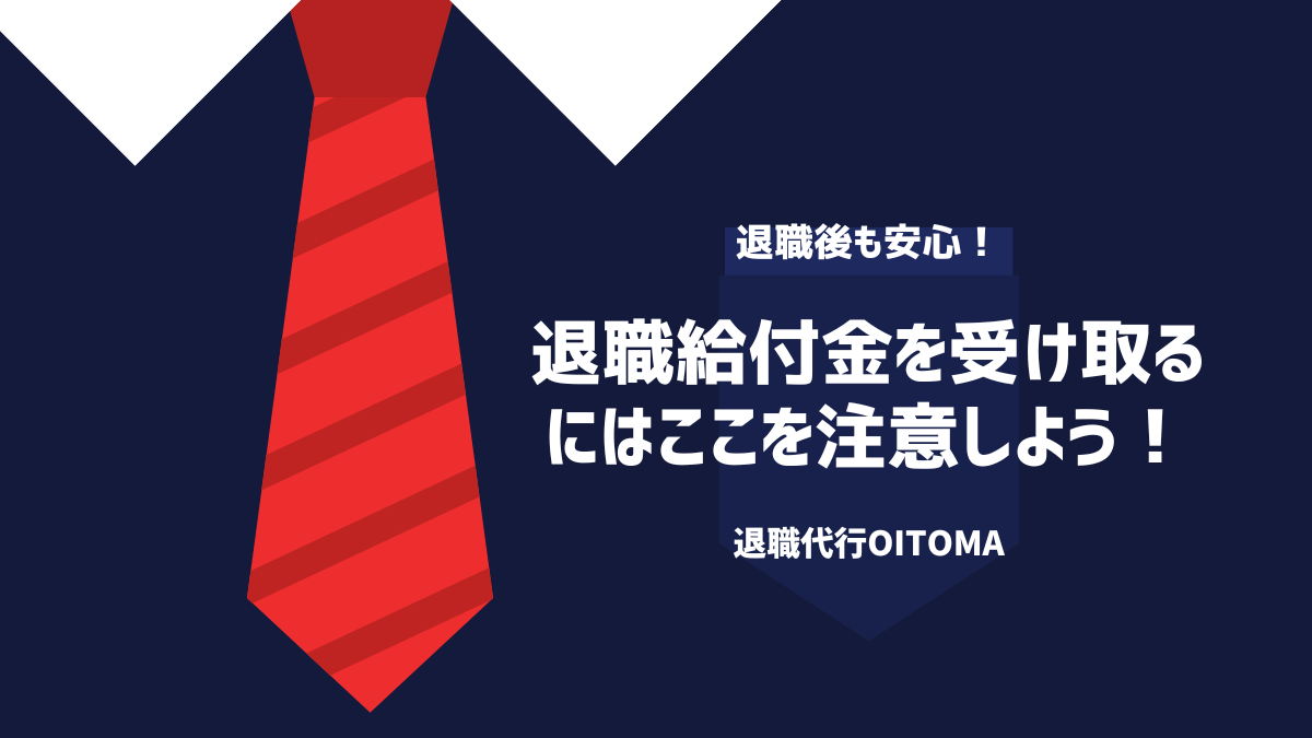 退職給付金を受け取るにはここを注意しよう!