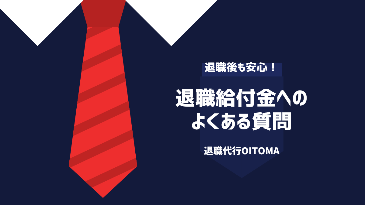 退職給付金へのよくある質問