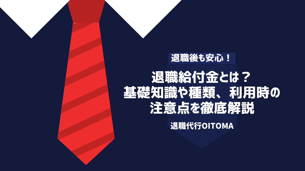 退職給付金とは？基礎知識や種類、利用時の注意点を徹底解説