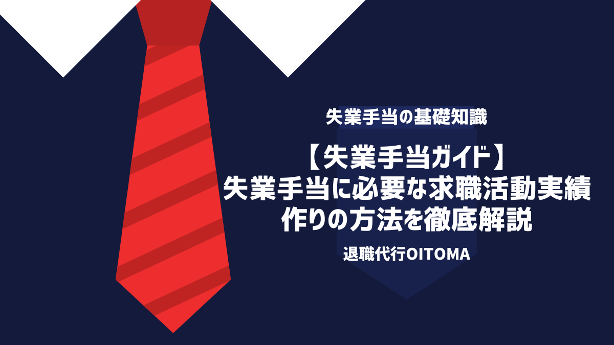 【失業手当ガイド】失業手当に必要な求職活動実績作りの方法を徹底解説失業手当に必要な求職活動実績作りの方法を徹底解説
