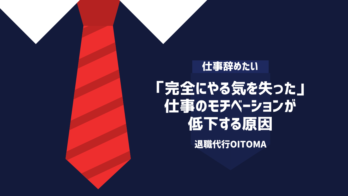 「完全にやる気を失った」仕事のモチベーションが低下する原因