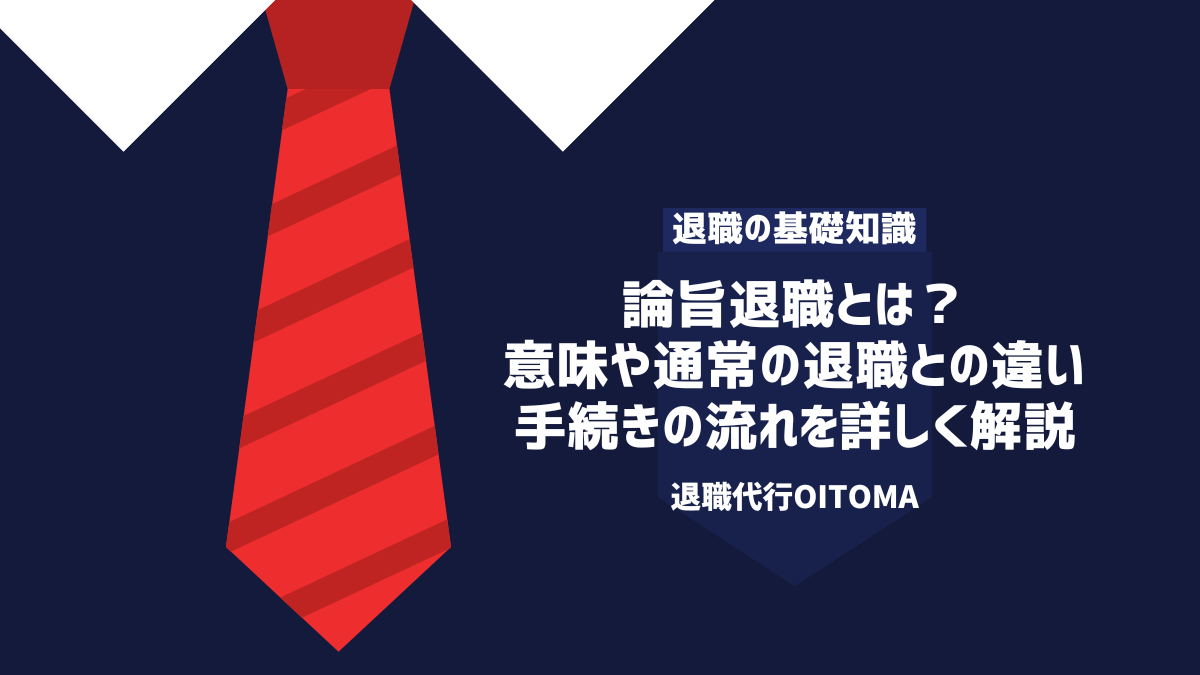 論旨退職とは？ 意味や通常の退職との違い 手続きの流れを詳しく解説
