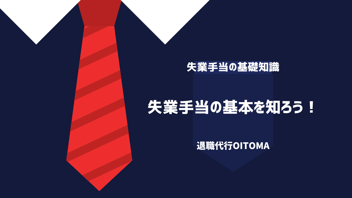 失業手当の基本を知ろう！