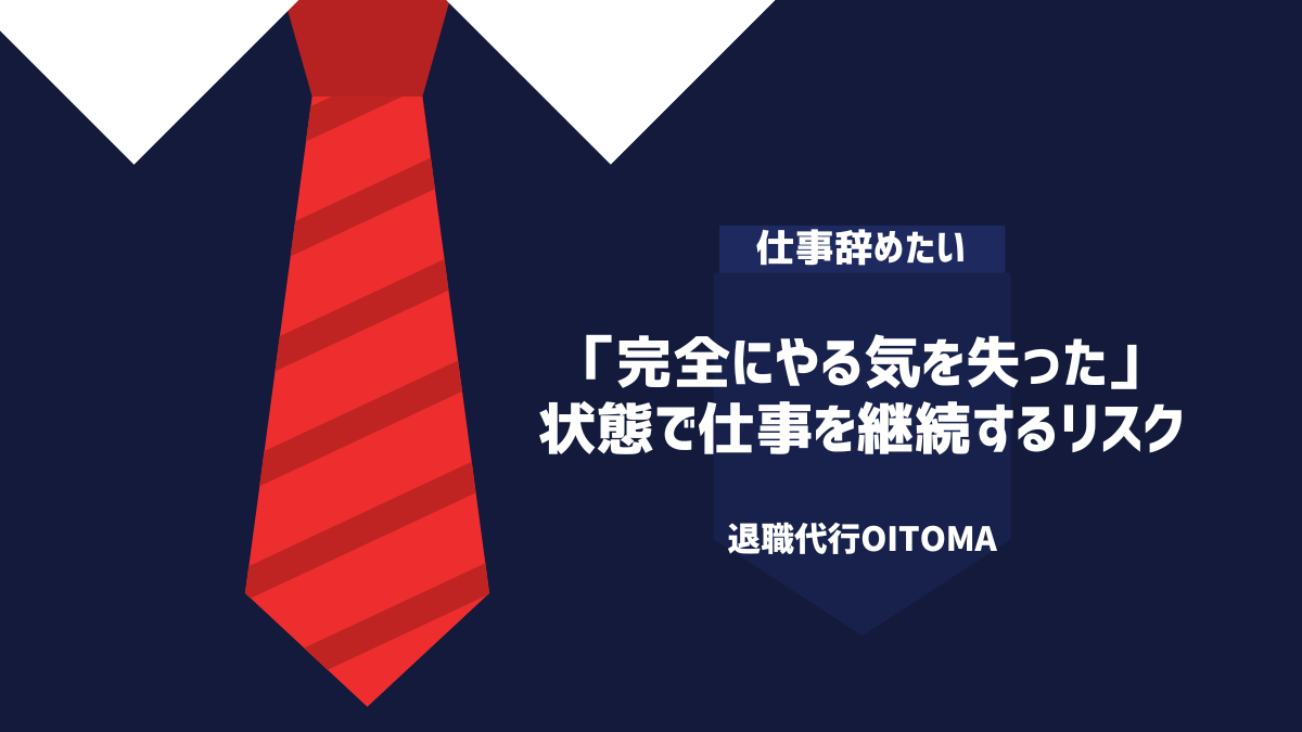 「完全にやる気を失った」状態で仕事を継続するリスク