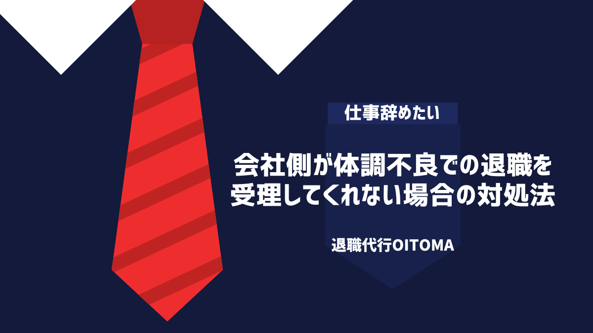 会社側が体調不良での退職を 受理してくれない場合の対処法