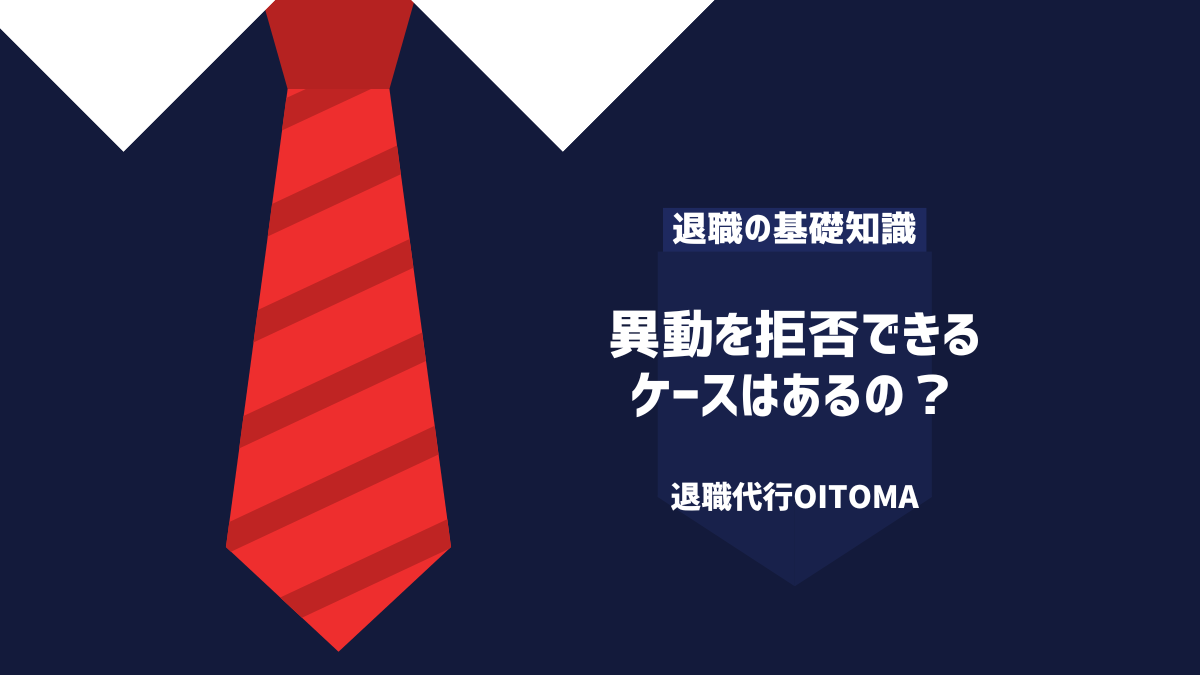 異動を拒否できるケースはあるの？