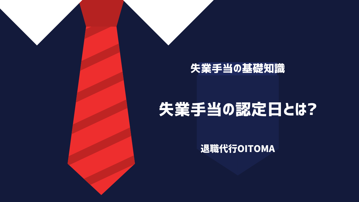 失業手当の認定日とは?