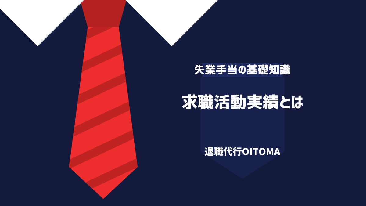 求職活動実績とは