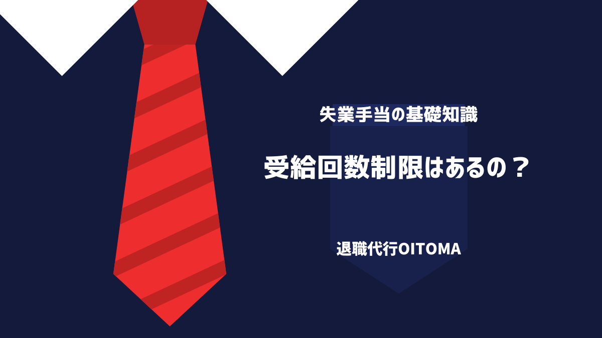 受給回数制限はあるの？