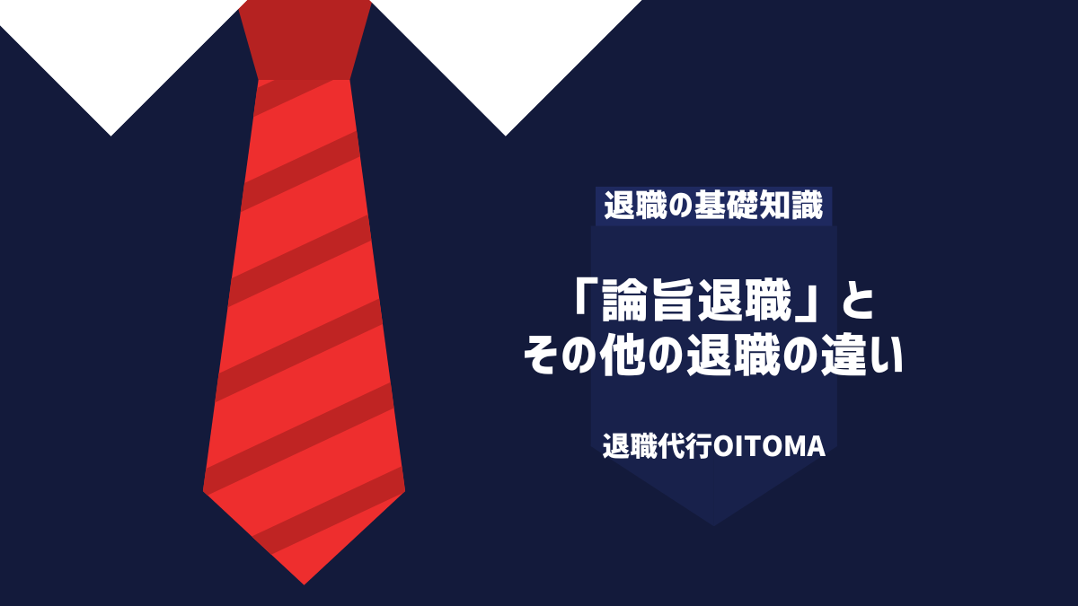 「論旨退職」と
その他の退職の違い