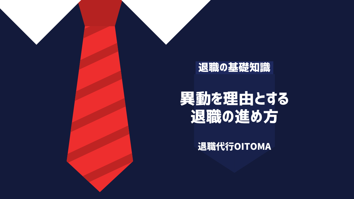 異動を理由とする退職の進め方