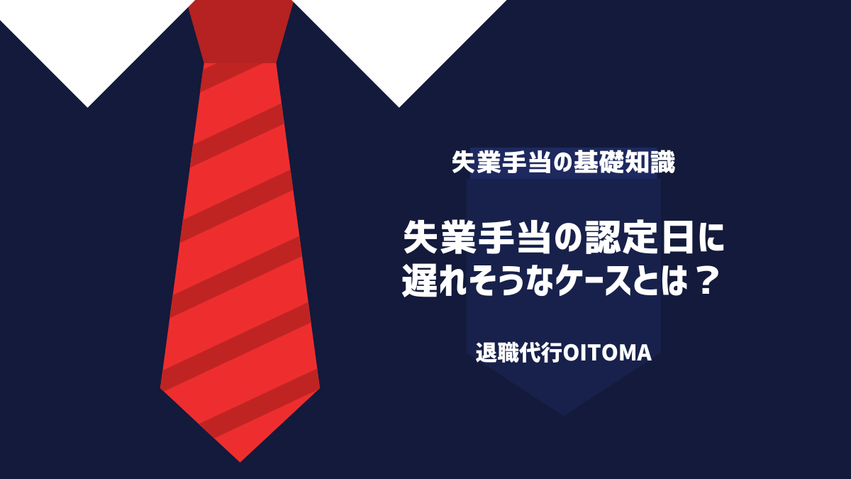 失業手当の認定日に遅れそうなケースとは?