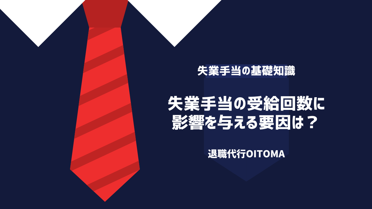 失業手当の受給回数に 影響を与える要因は？