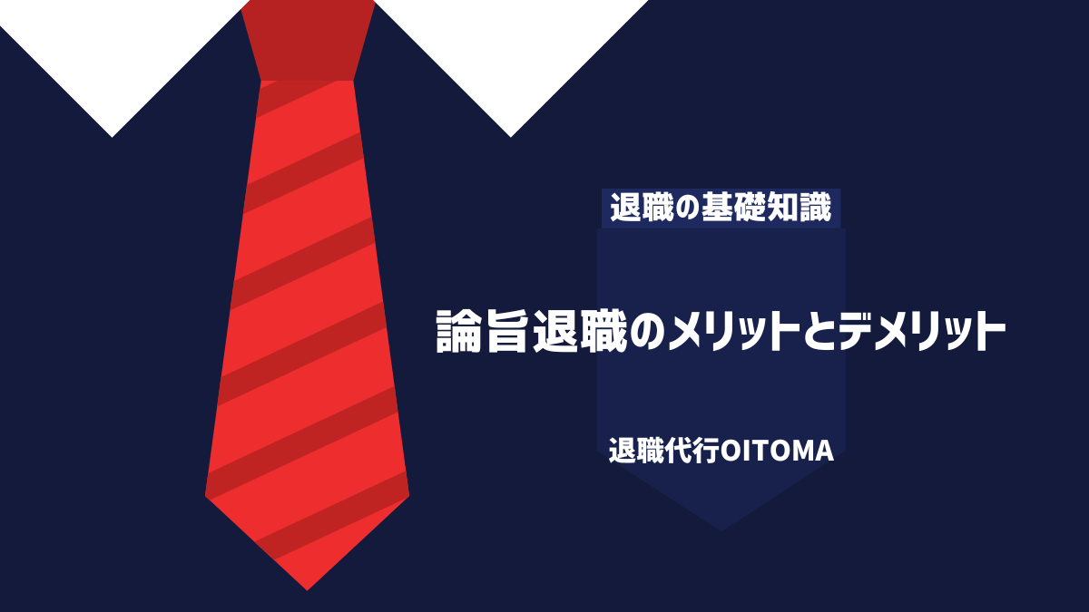 論旨退職のメリットとデメリット
