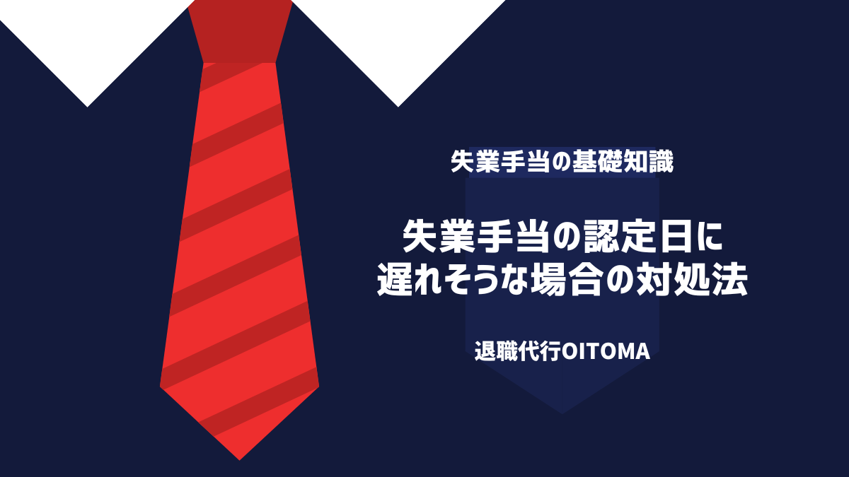 失業手当の認定日に遅れそうな場合の対処法