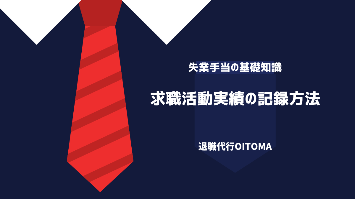 求職活動実績の記録方法