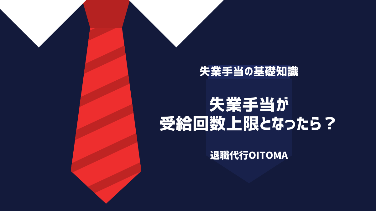 失業手当が 受給回数上限となったら？
