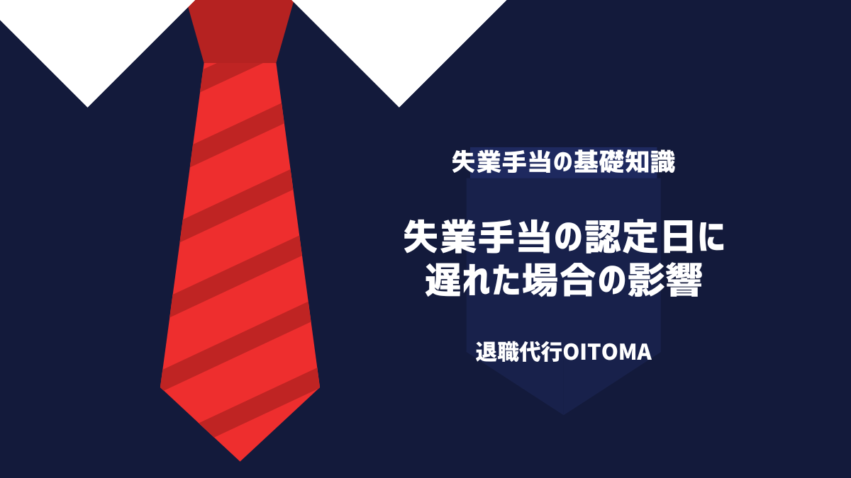 失業手当の認定日に遅れた場合の影響