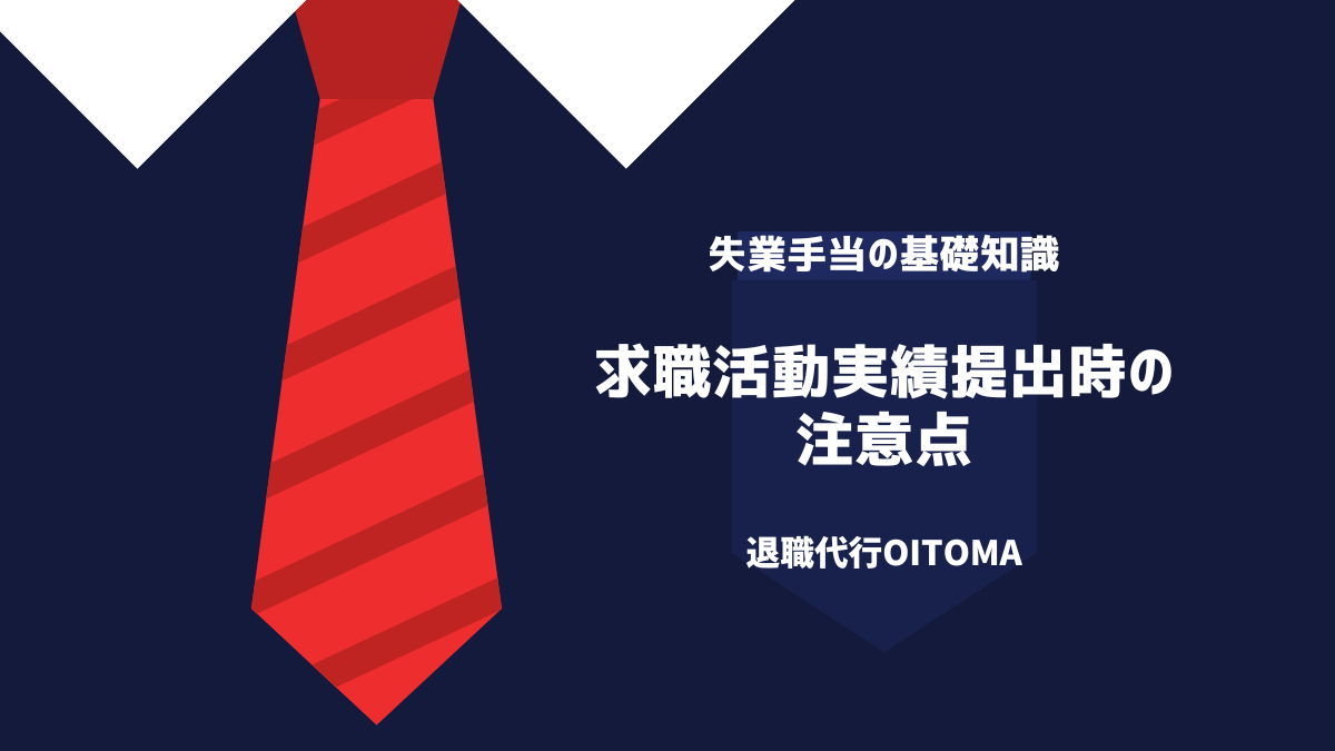 求職活動実績提出時の注意点