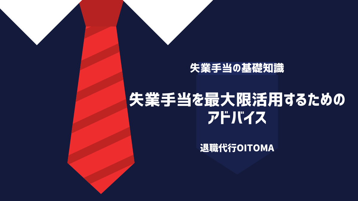 失業手当を最大限活用するためのアドバイス