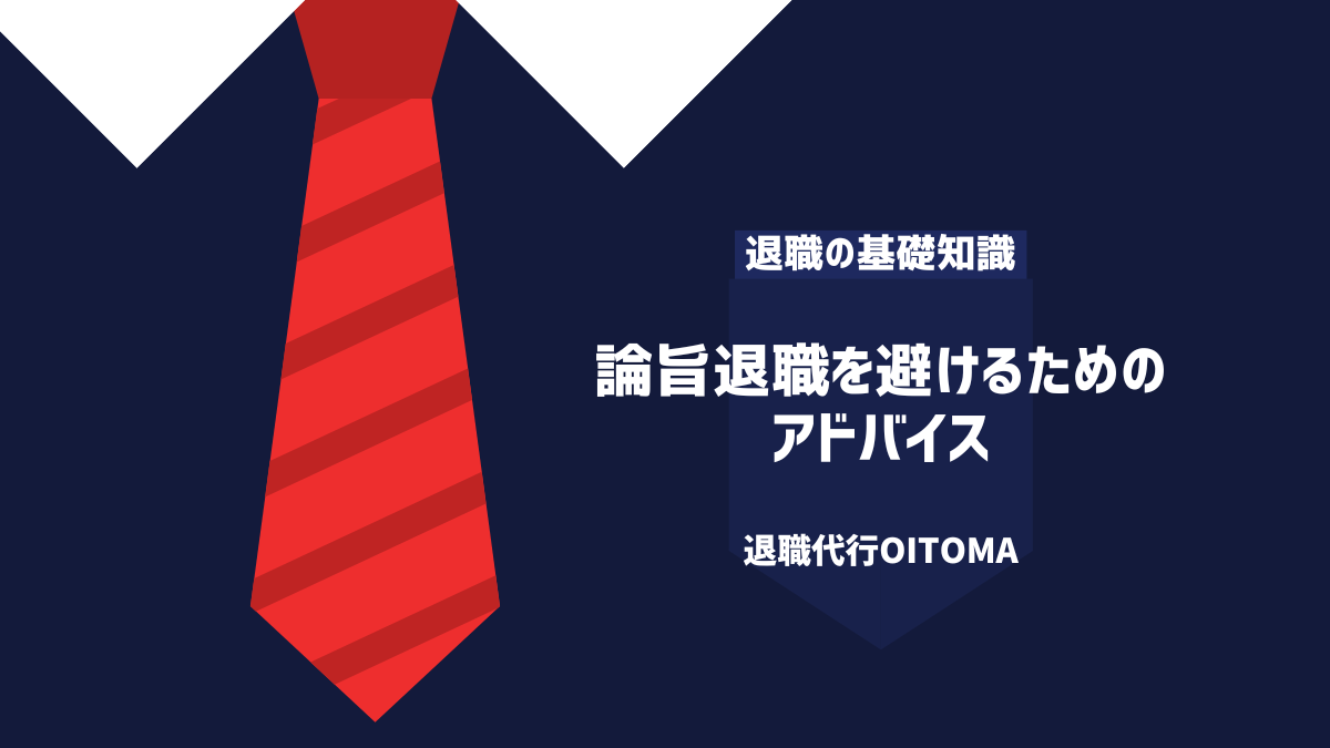 論旨退職を避けるための
アドバイス