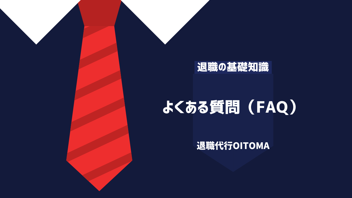 よくある質問（FAQ）