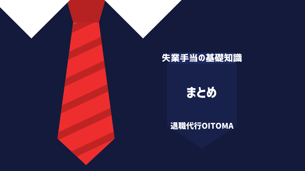 まとめ