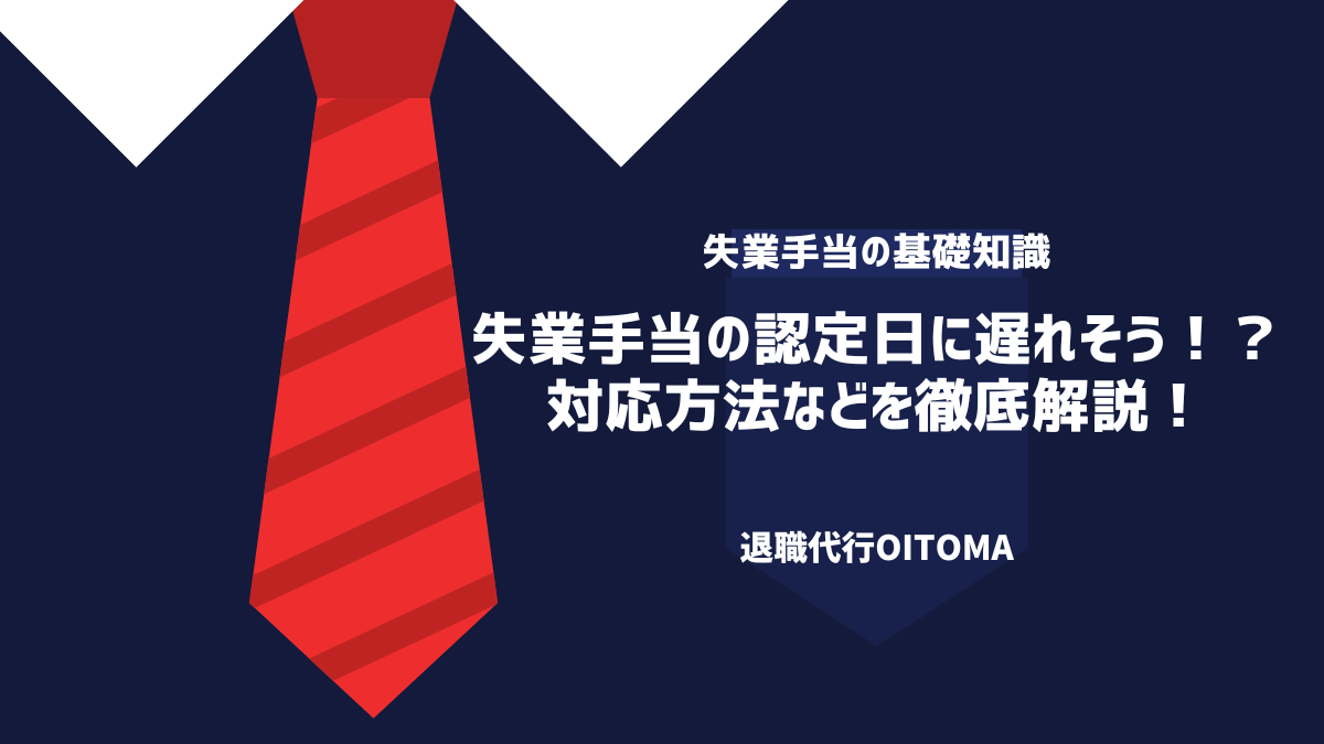 失業手当の認定日に遅れそう！？対処方法などを徹底解説