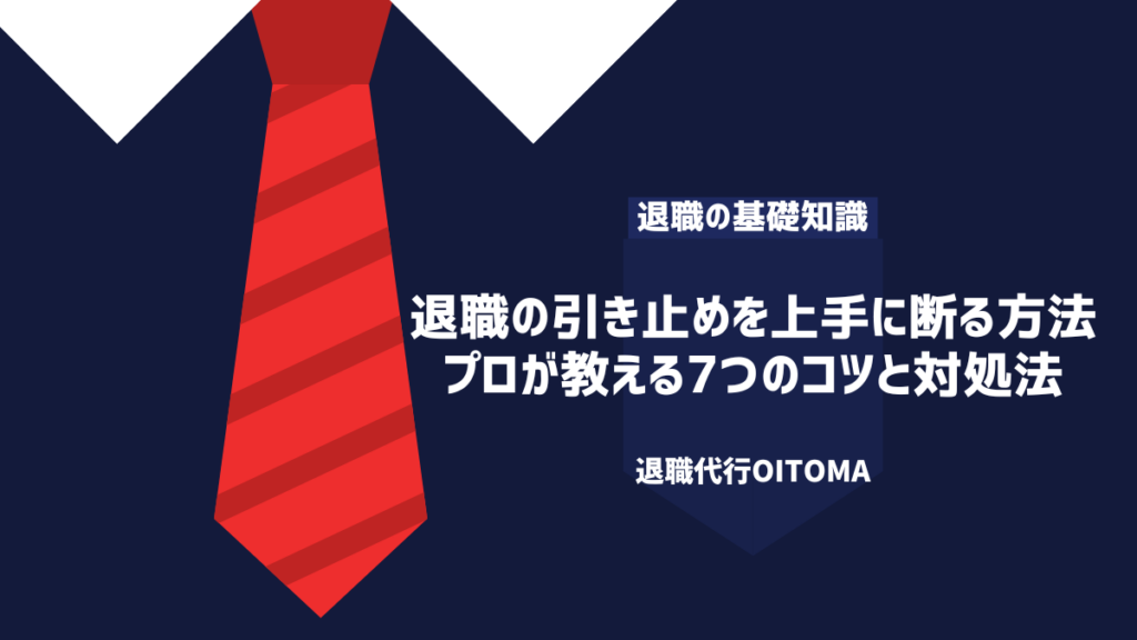 退職の引き留めを上手に断るプロが教える7つのコツ