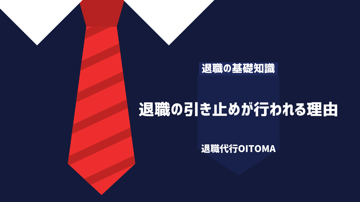退職の引き止めが行われる理由