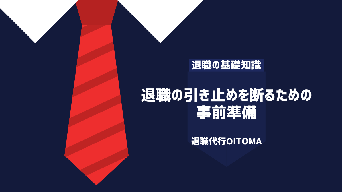 退職の引き留めを断る為の事前準備