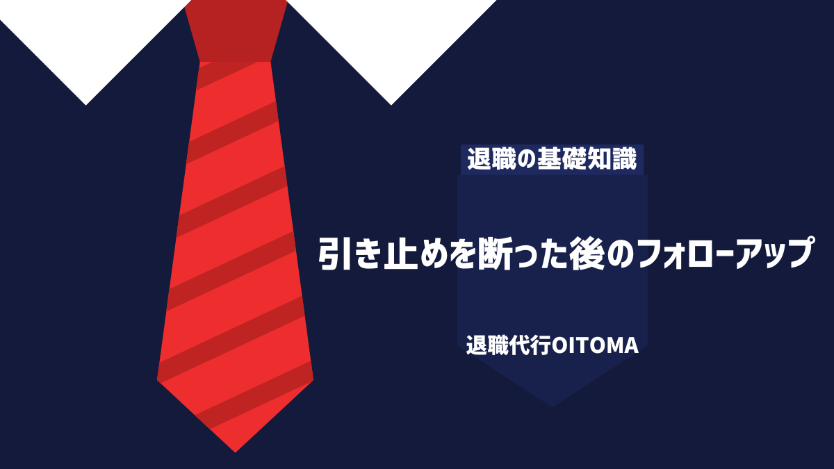 引き止めを断った後のフォローアップ