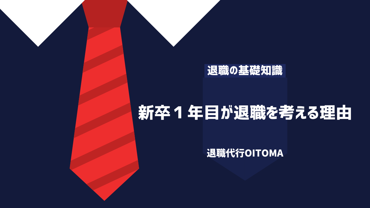 新卒１年目が退職を考える理由
