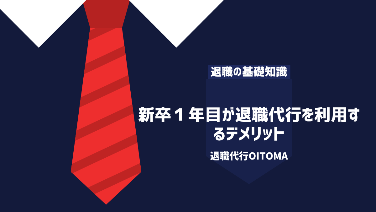 新卒１年目が退職代行を利用するデメリット