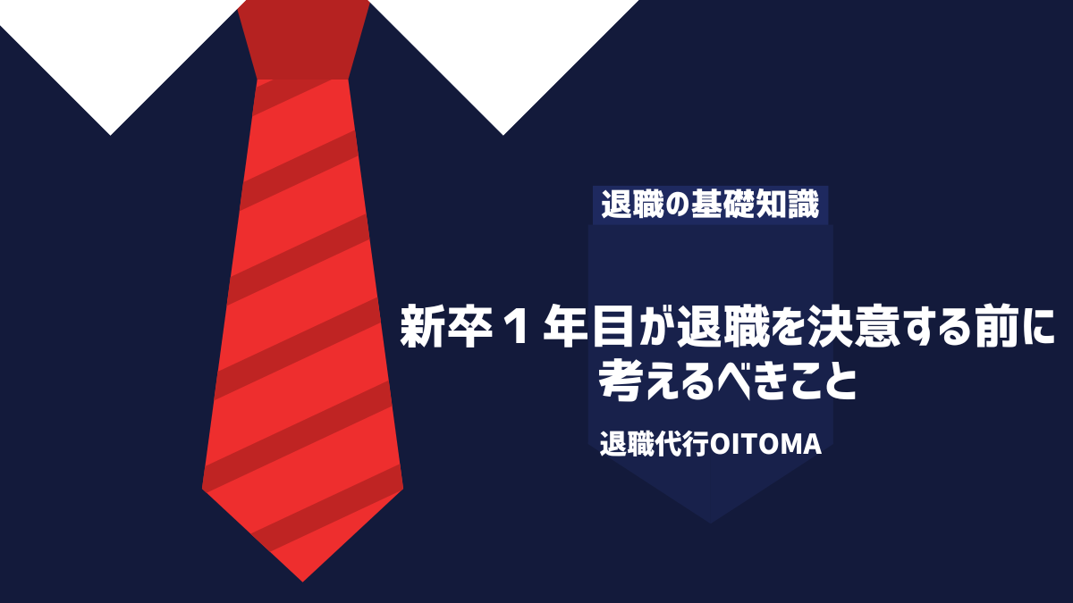 新卒１年目が退職を決意する前に考えるべきこと