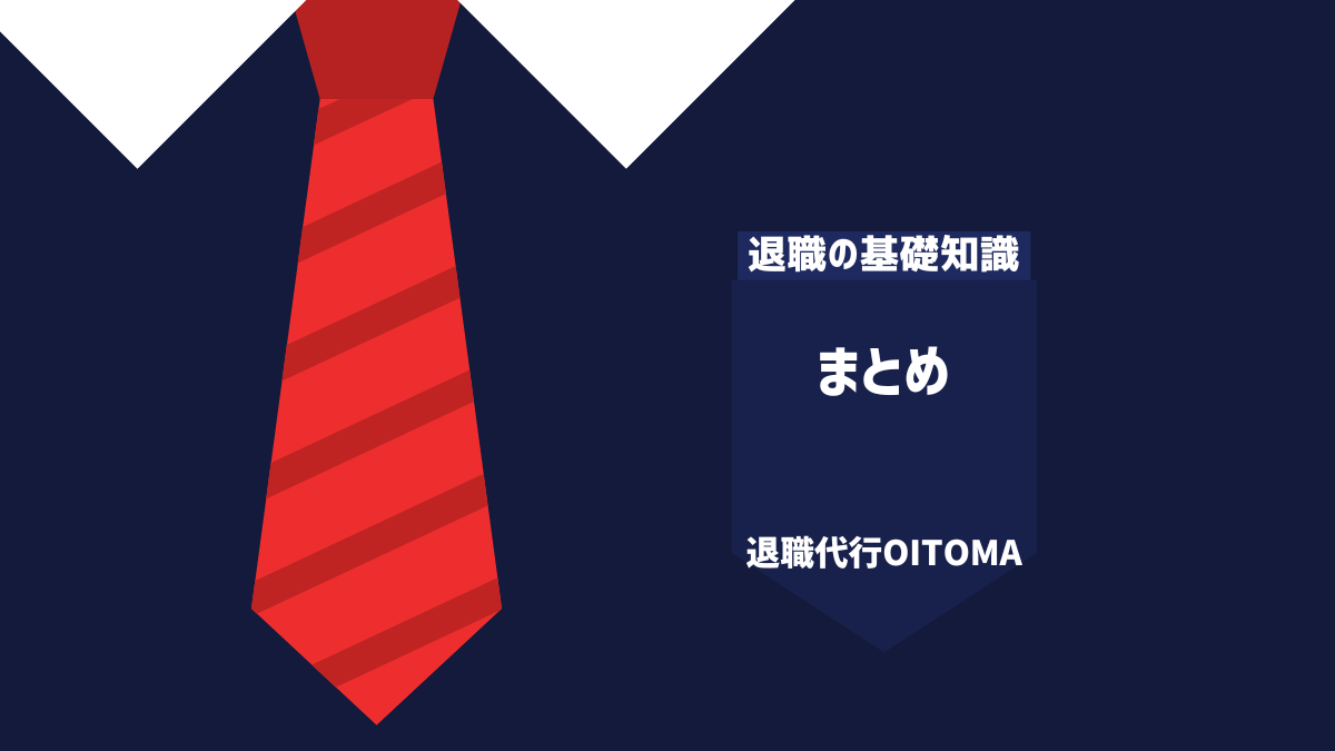 まとめ