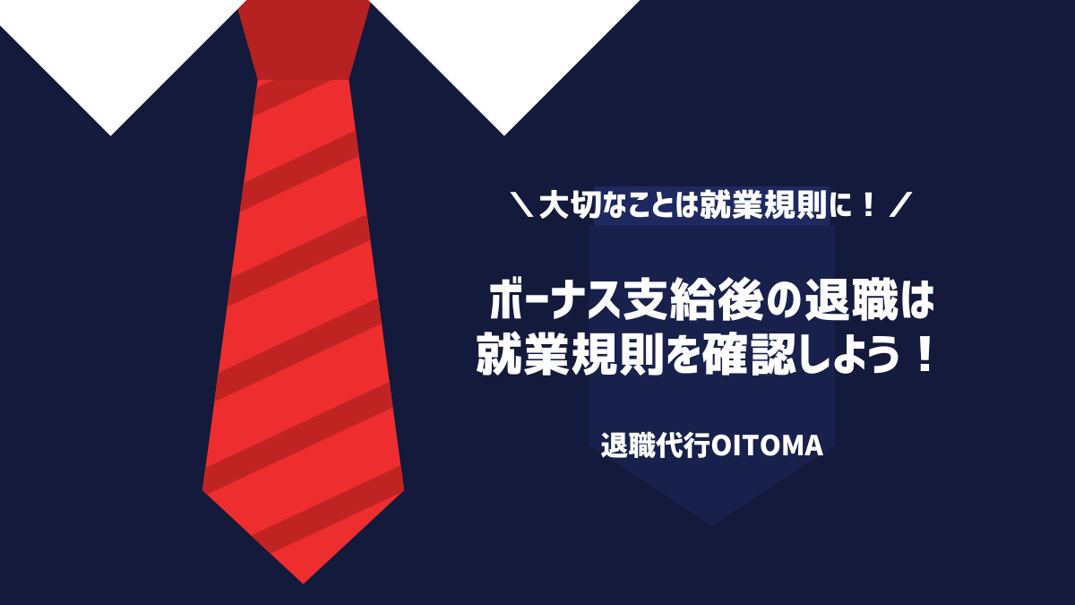 ボーナス支給後の退職では就業規則を確認すべし!