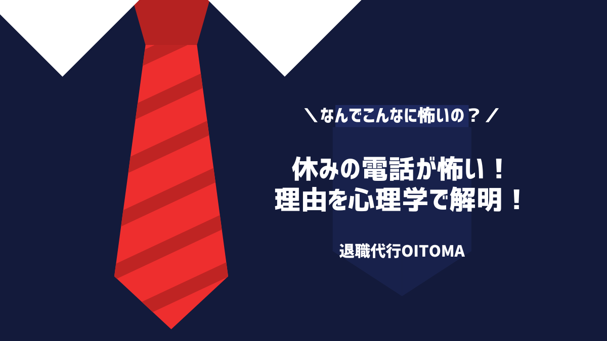 休みの電話が怖い理由を心理学で解明！