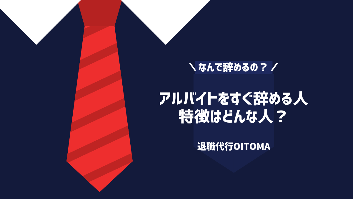 アルバイトをすぐ辞める人の特徴は？