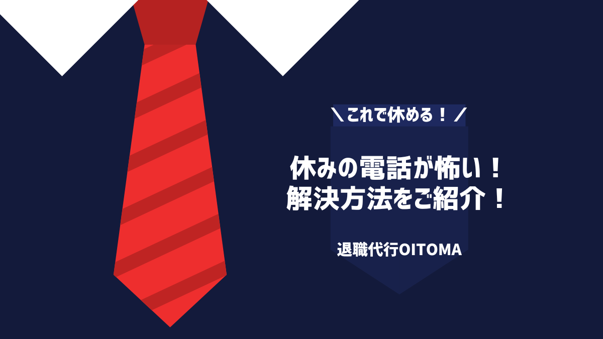 休みの電話が怖い解決方法をご紹介
