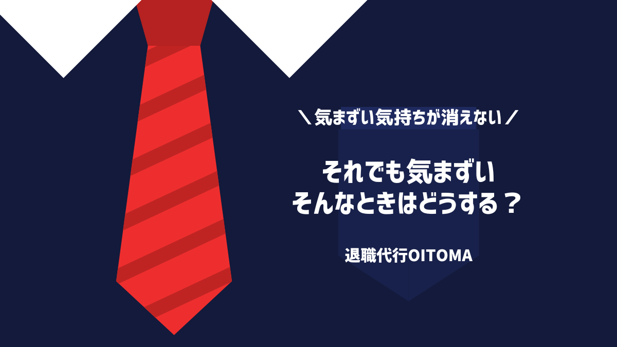 それでも気まずい時の対処法