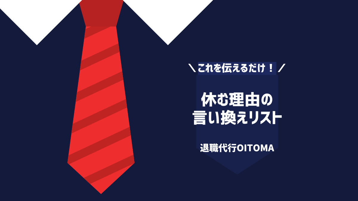休む理由の言い換えリスト