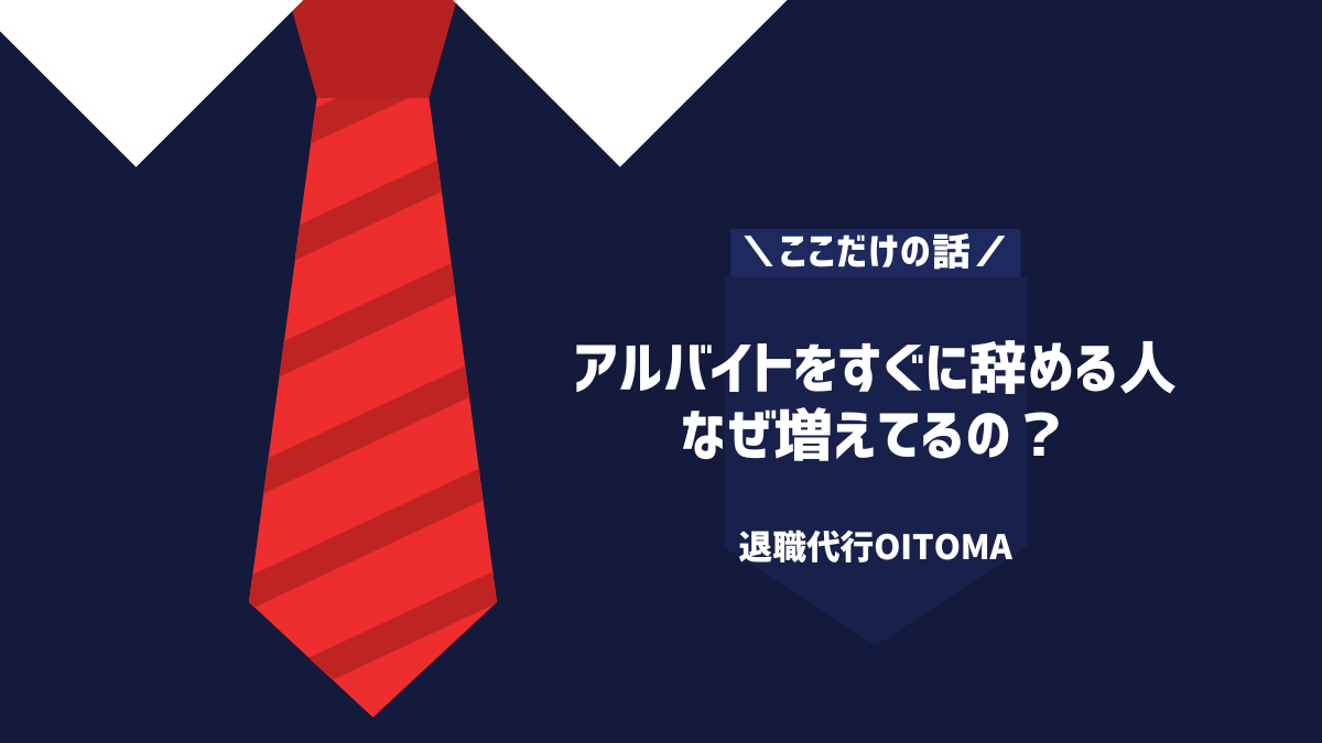 アルバイトをすぐに辞める人はなぜ増えてるの？