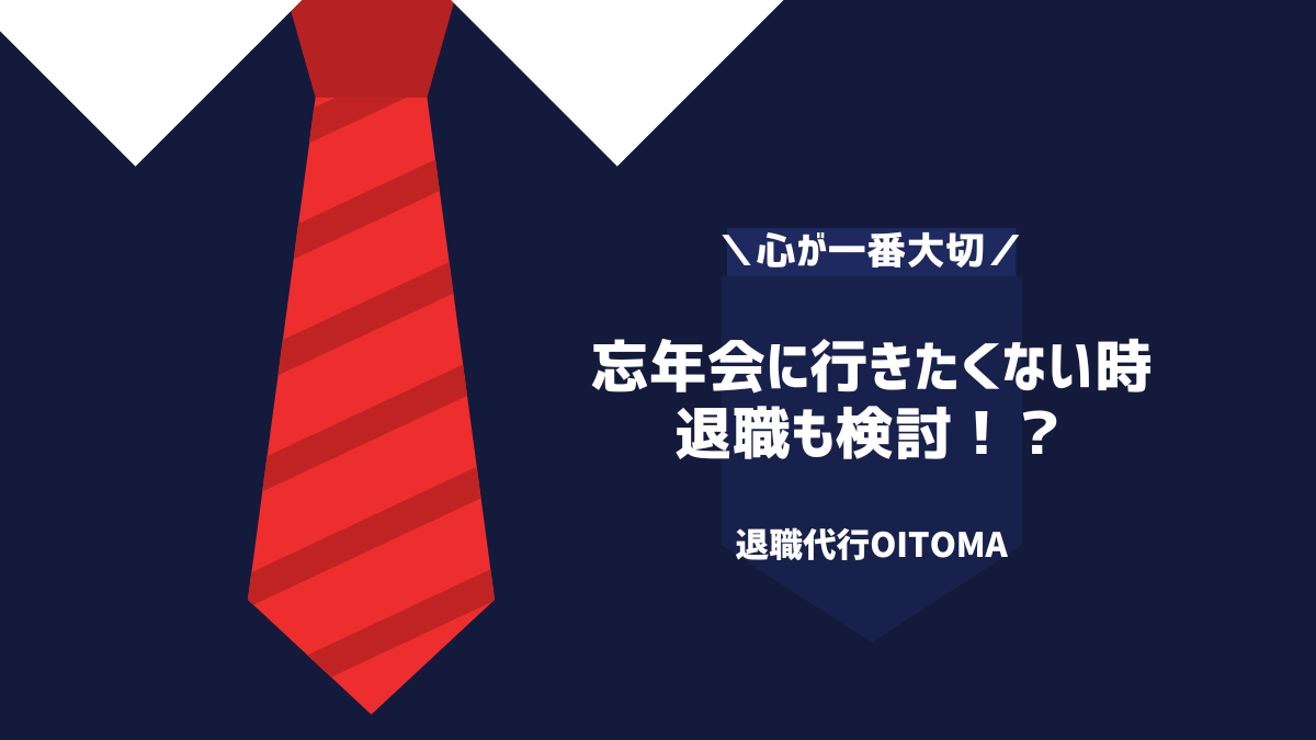 忘年会に行きたくない時
退職も検討!?