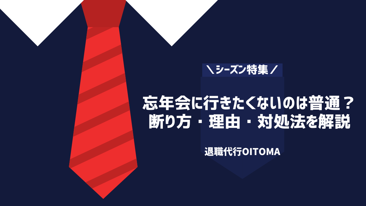 忘年会に行きたくないのは普通?断り方・理由・対処法を解説